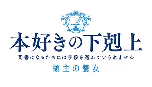 本好きの下剋上 領主の養女