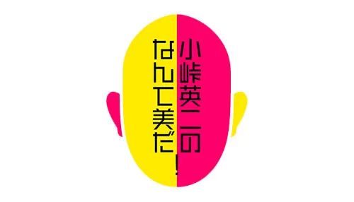 小峠英二のなんて美だ! 小峠英二のなんて美だ!