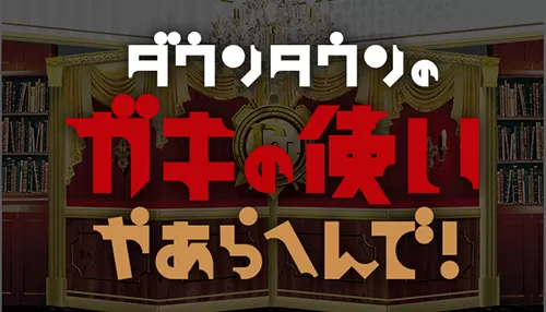 ダウンタウンのガキの使いやあらへんで!