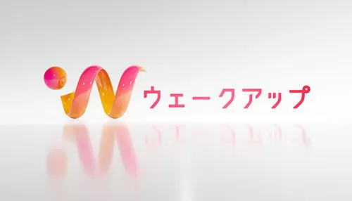 ウェークアップ ウェークアップ