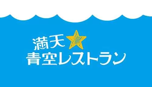 満天☆青空レストラン