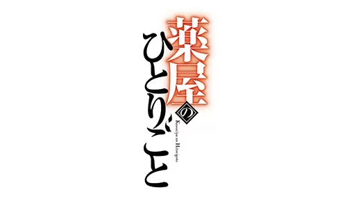 薬屋のひとりごと
