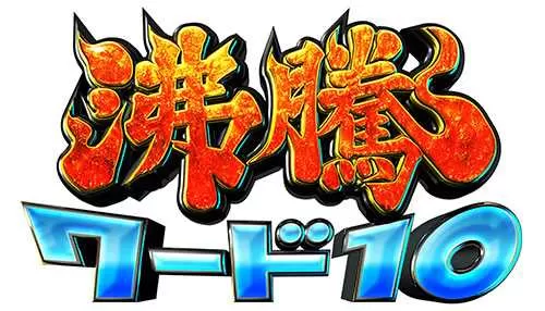 沸騰ワード10 沸騰ワード10
