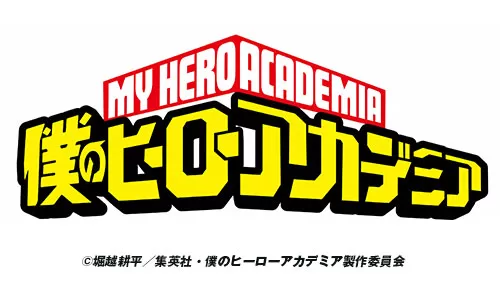 僕のヒーローアカデミア