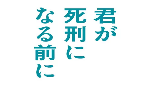 君が死刑になる前に