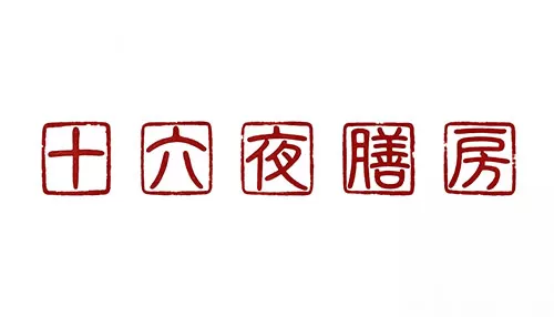 十六夜膳房