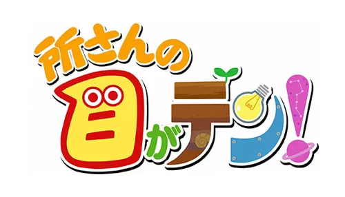 所さんの目がテン! 所さんの目がテン!
