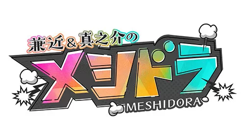 メシドラ メシドラ