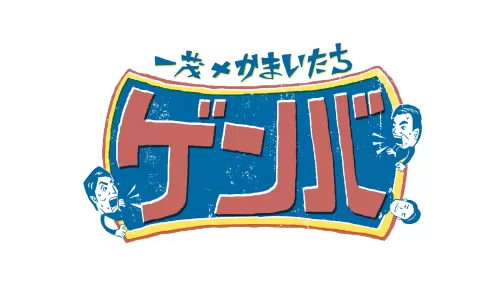 一茂×かまいたち ゲンバ 一茂×かまいたち ゲンバ