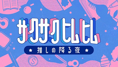 サクサクヒムヒム ☆推しの降る夜☆ サクサクヒムヒム ☆推しの降る夜☆