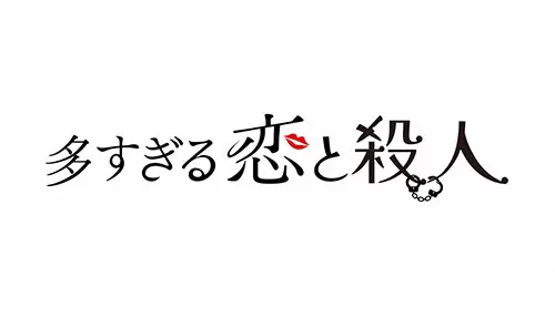 多すぎる恋と殺人