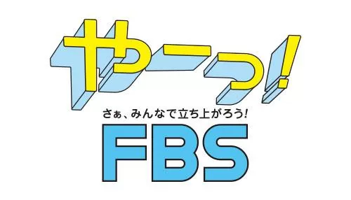 やーっ!FBS