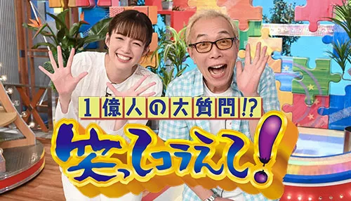 1億人の大質問!?笑ってコラえて! 1億人の大質問!?笑ってコラえて!