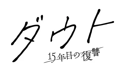 ダウト -15年目の復習-