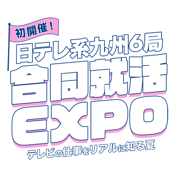 Googleテレビ　本日引き取りで8500円　福岡市 日テレ系九州6局 合同就活EXPO～テレビの仕事をリアルに知る夏～｜FBS