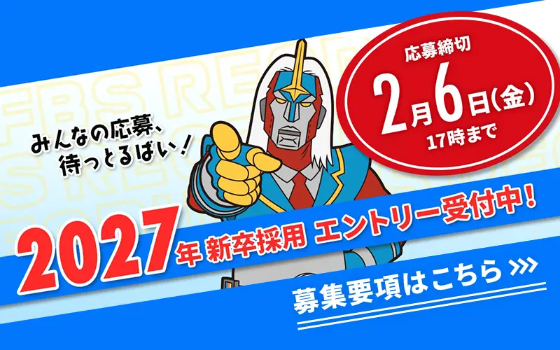 新卒採用2027 エントリー受付中！