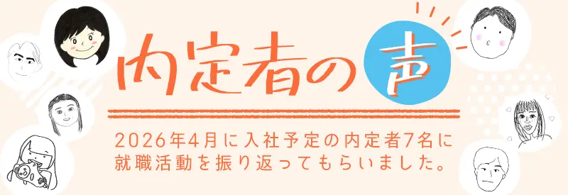 内定者の声