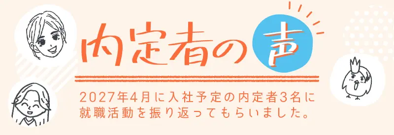 内定者の声