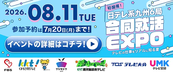 日テレ系九州6局 合同就活EXPO