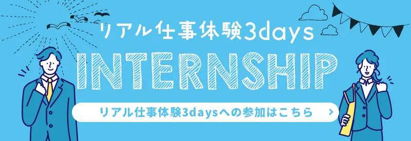 リアル仕事体験3days