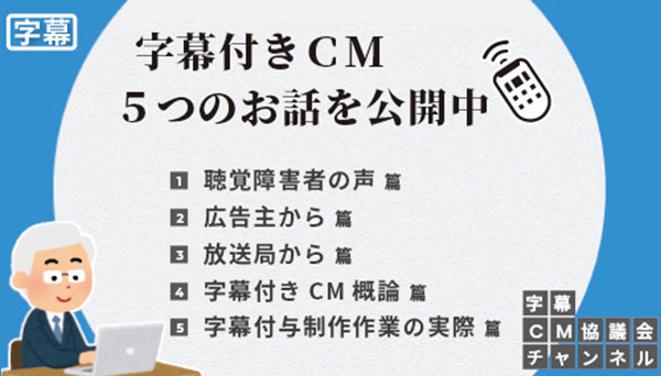 「字幕付きCM5つのお話(動画)」をYouTubeに公開