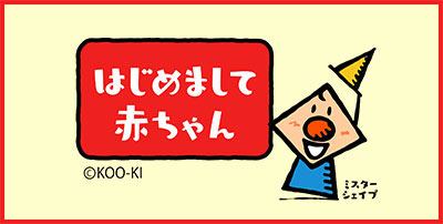 はじめまして赤ちゃん