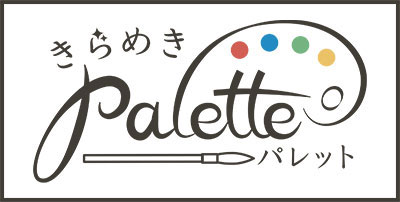 きらめきパレット