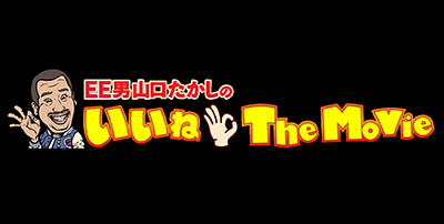 山口たかしのいいね The Movie