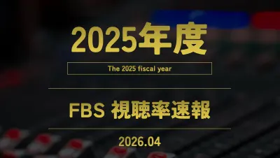 2025年度視聴率