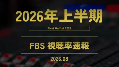 2026年上半期 個人視聴率