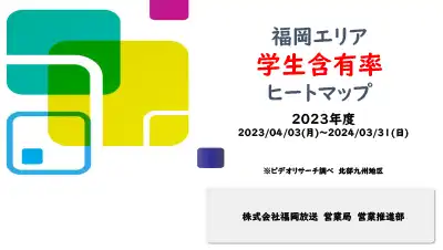 【2023年度】福岡地区学生含有率ヒートマップ