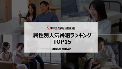 視聴者属性別人気番組ランキングTOP15