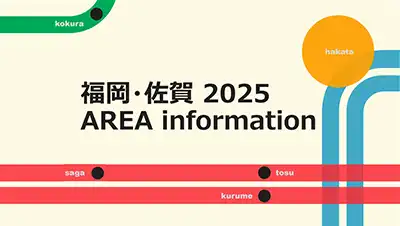 福岡・佐賀の魅力2025