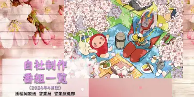 自社制作番組