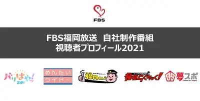 番組視聴者プロフィール