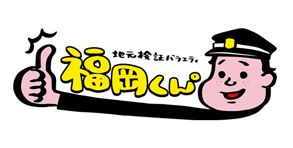 福岡くん。