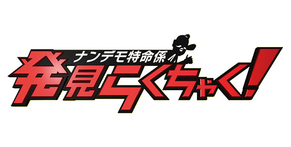 発見!らくちゃく
