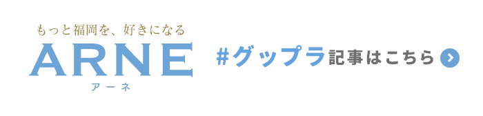 ARNE #グップラ記事はこちら