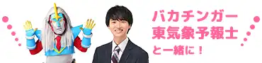 東 杜和・バカチンガーと一緒に!
