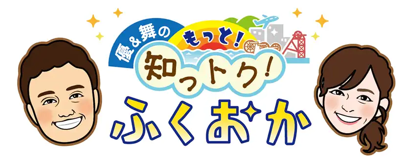県政番組「優＆舞のもっと！知っトク！ふくおか」