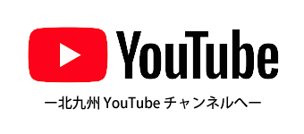 北九州YouTubeチャンネル