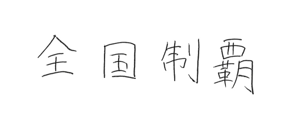 意気込み