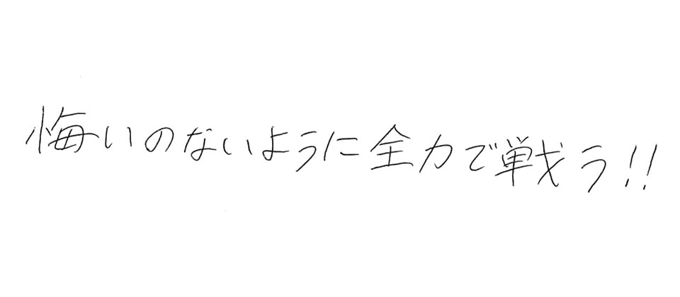 意気込み