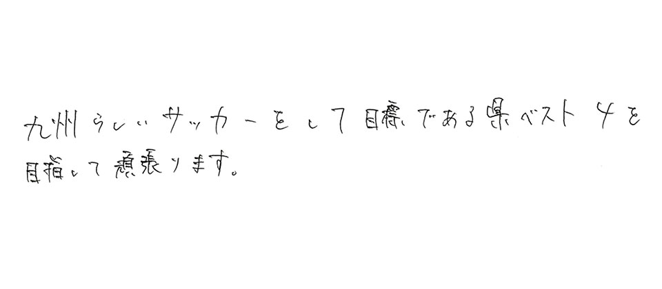 意気込み