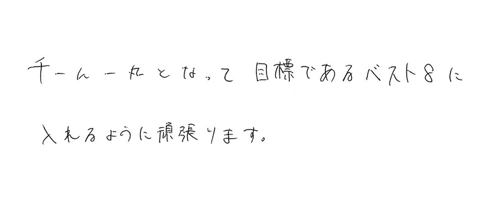 意気込み