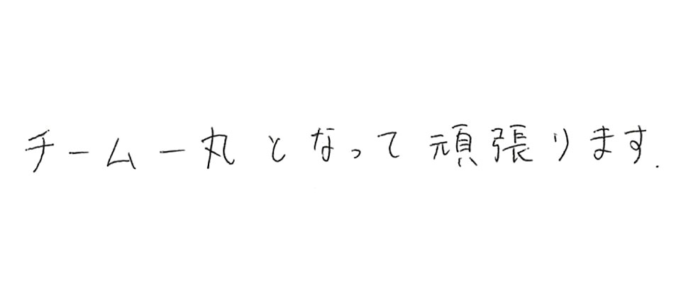 意気込み