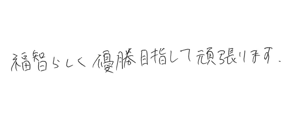 意気込み