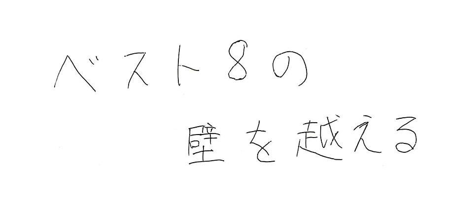 意気込み