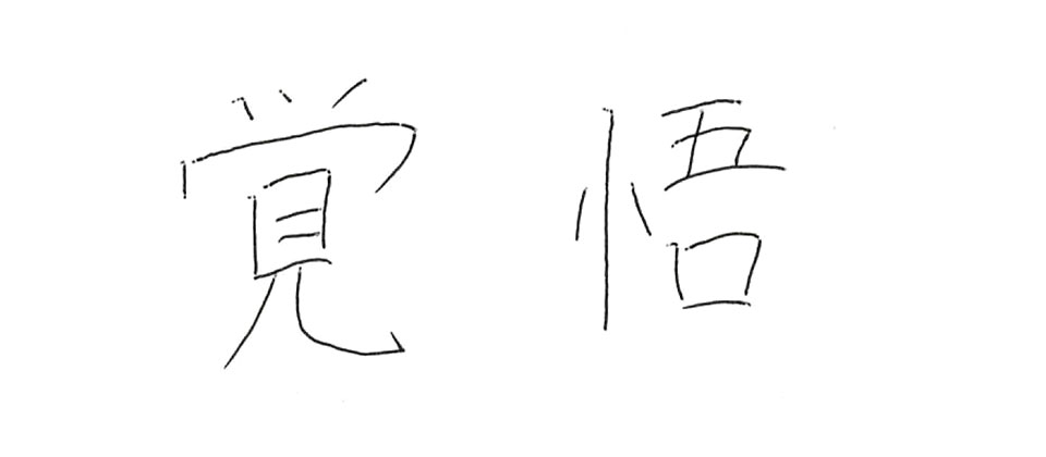 意気込み