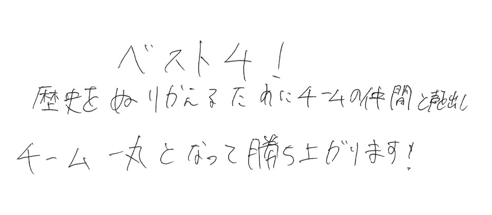 意気込み
